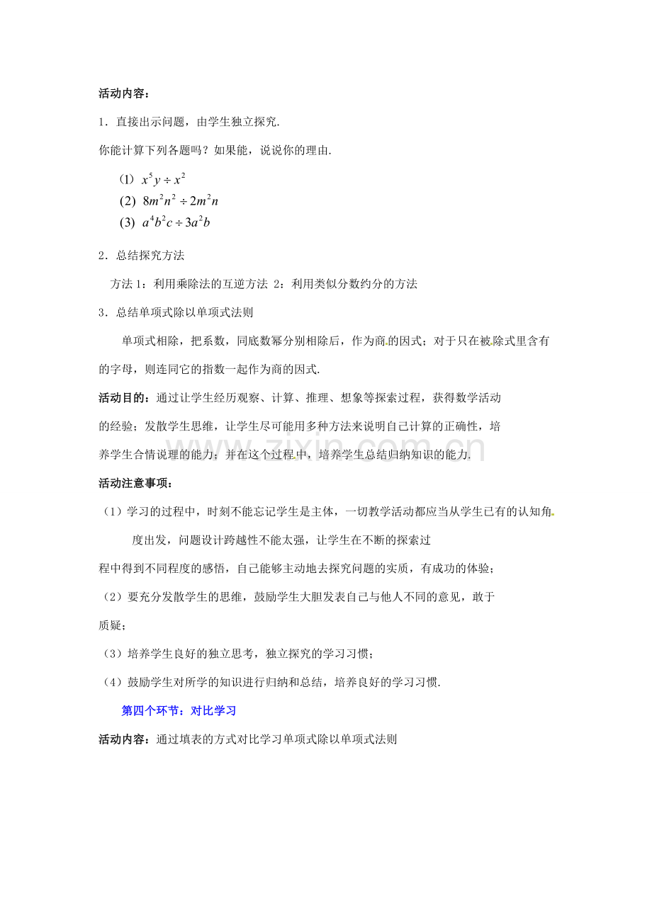 山东省郓城县随官屯镇七年级数学下册 第一章 整式的乘除 1.7 整式的除法（第1课时）教案 （新版）北师大版-（新版）北师大版初中七年级下册数学教案.doc_第3页