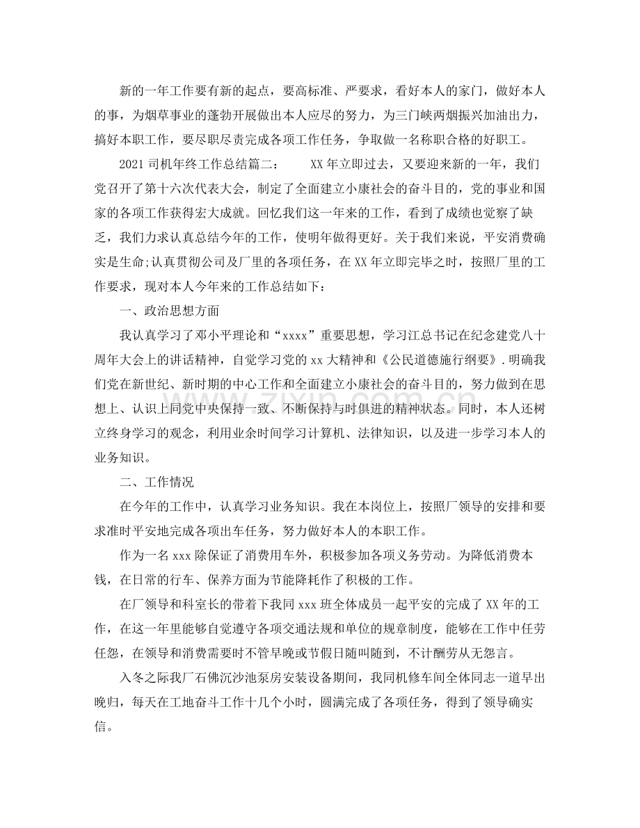 司机年终工作参考总结两篇.docx_第3页