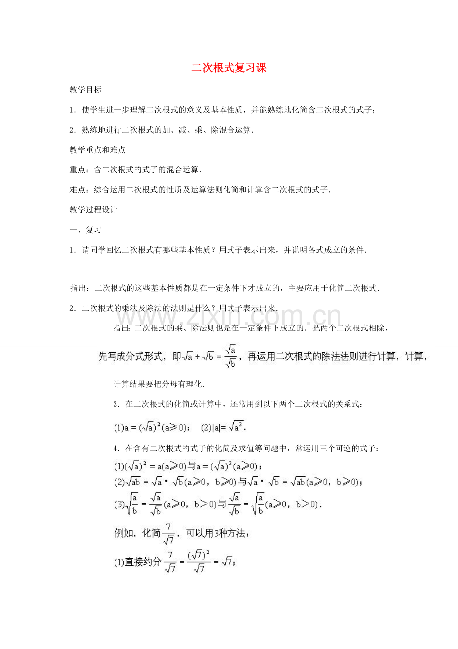 黑龙江省虎林市九年级数学上册 二次根式的复习教案 新人教版.doc_第1页