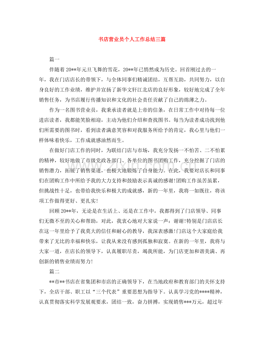 书店营业员个人工作总结三篇.docx_第1页