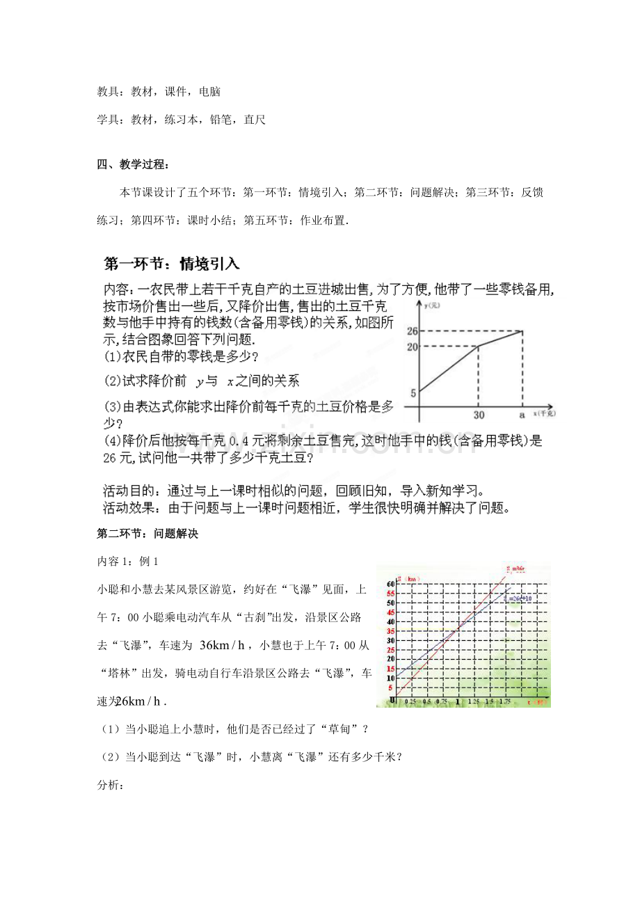 辽宁省沈阳市第四十五中学八年级数学上册 4.4 一次函数的应用教学设计（3） （新版）北师大版.doc_第2页