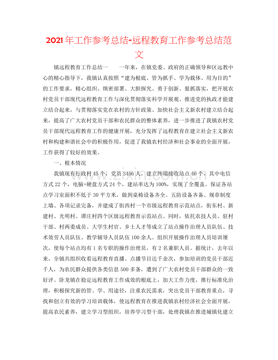 2021年工作参考总结远程教育工作参考总结范文.docx_第1页