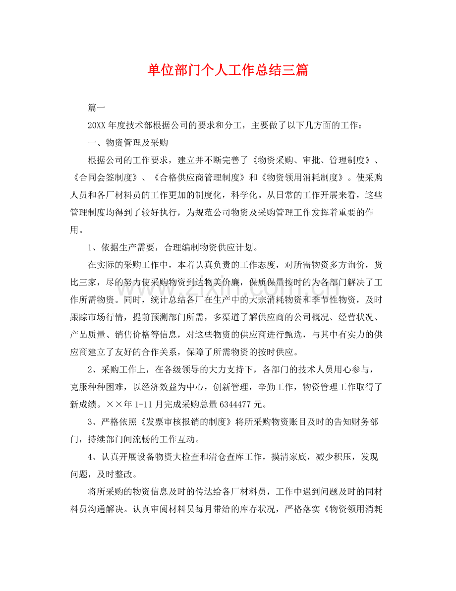 单位部门个人工作总结三篇 .docx_第1页