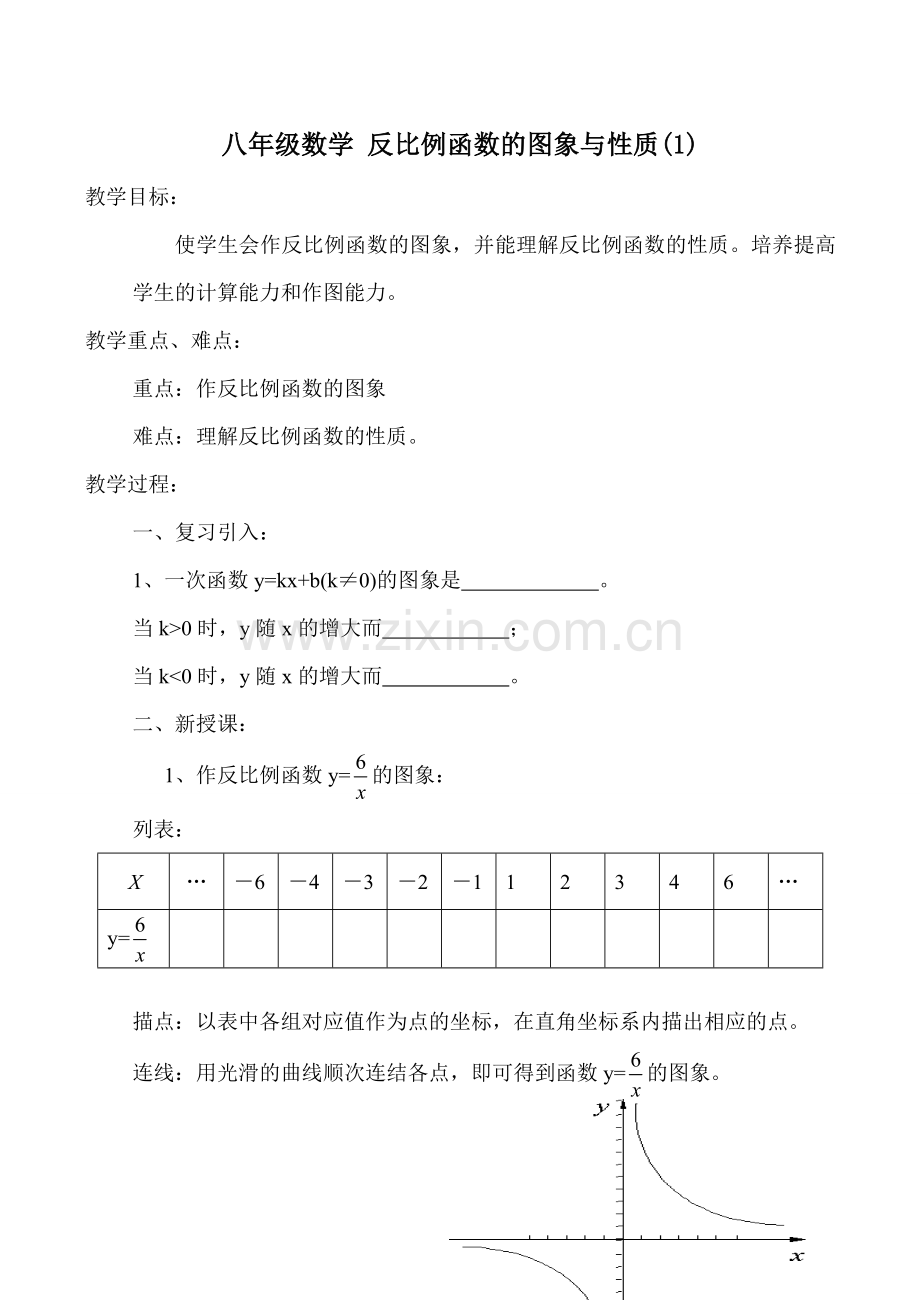 八年级数学 反比例函数的图象与性质(1).doc_第1页