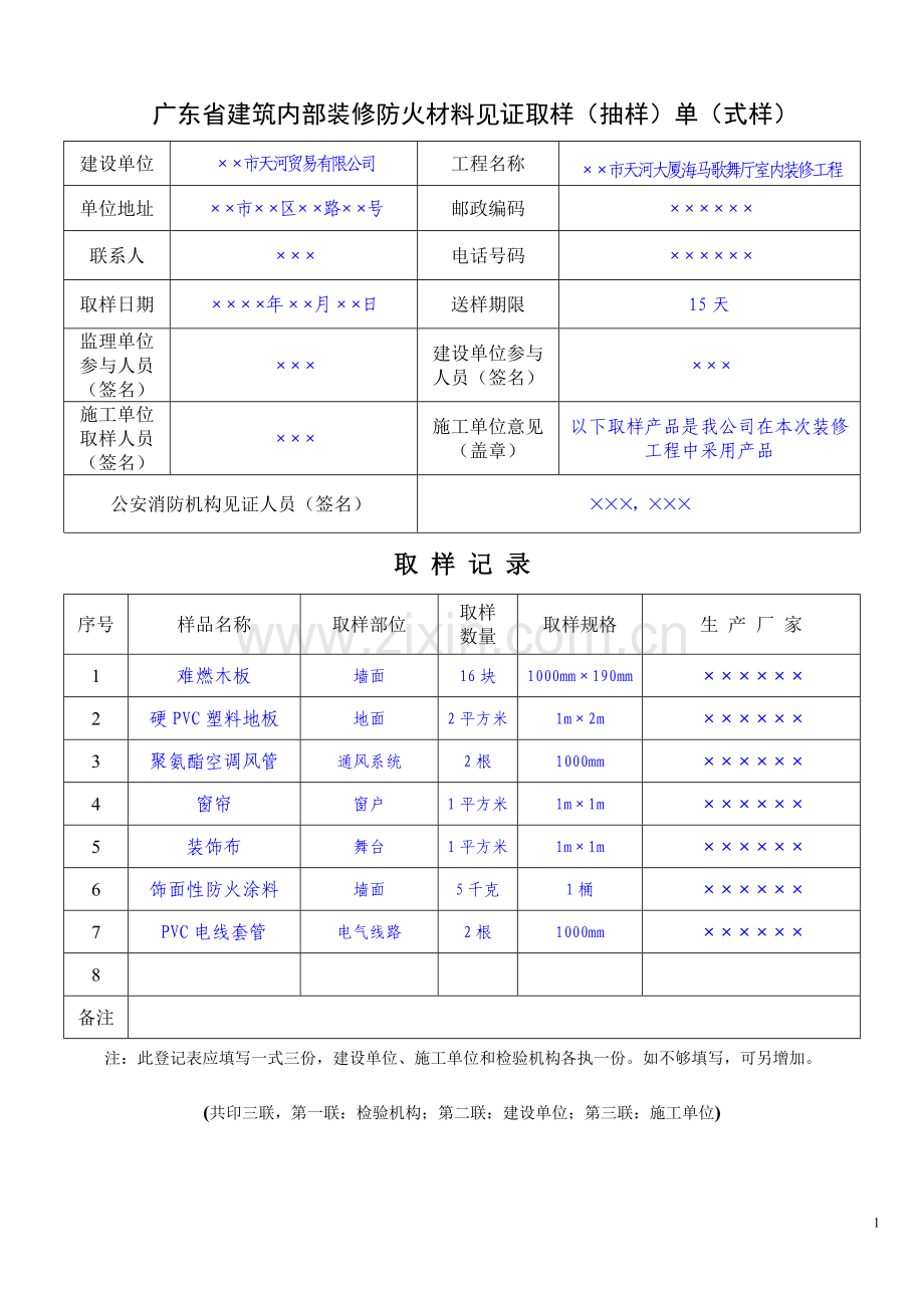 广东省建筑内部装修防火材料见证取样(抽样)单(式样).doc_第1页