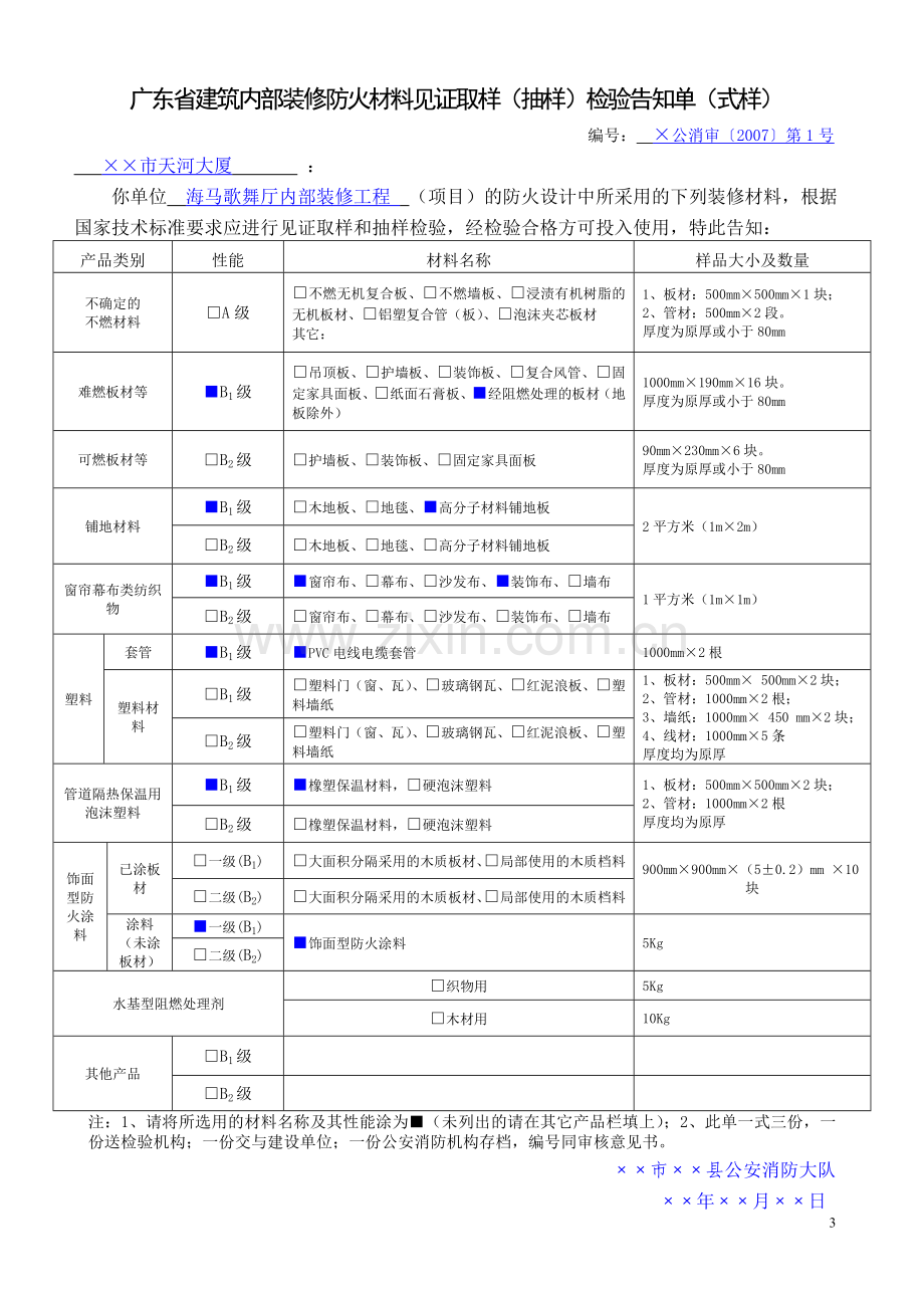 广东省建筑内部装修防火材料见证取样(抽样)单(式样).doc_第3页