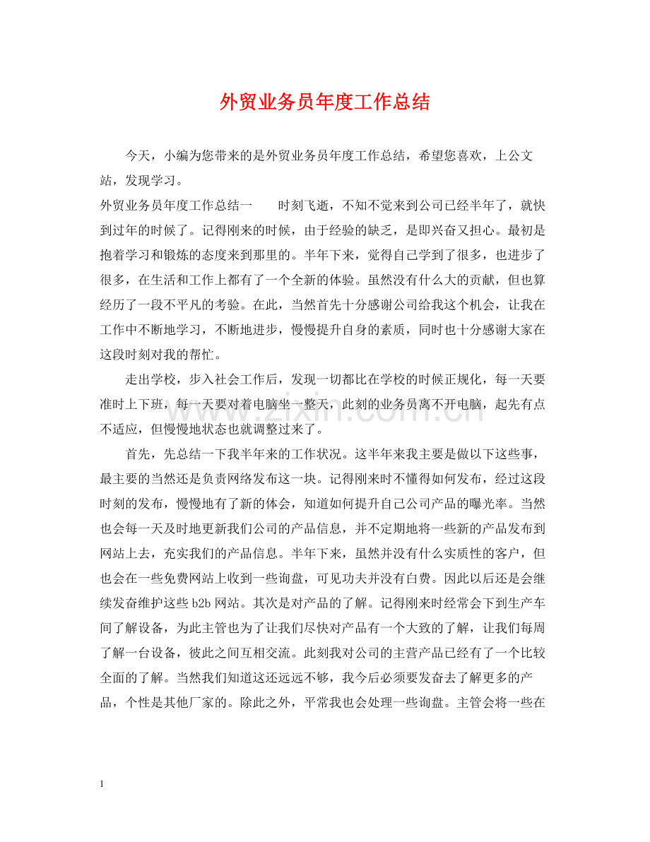 外贸业务员年度工作总结2.docx_第1页