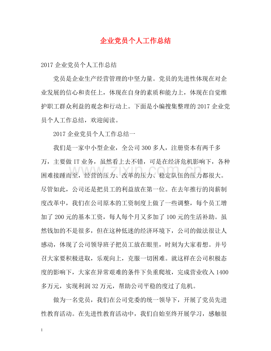 企业党员个人工作总结2.docx_第1页