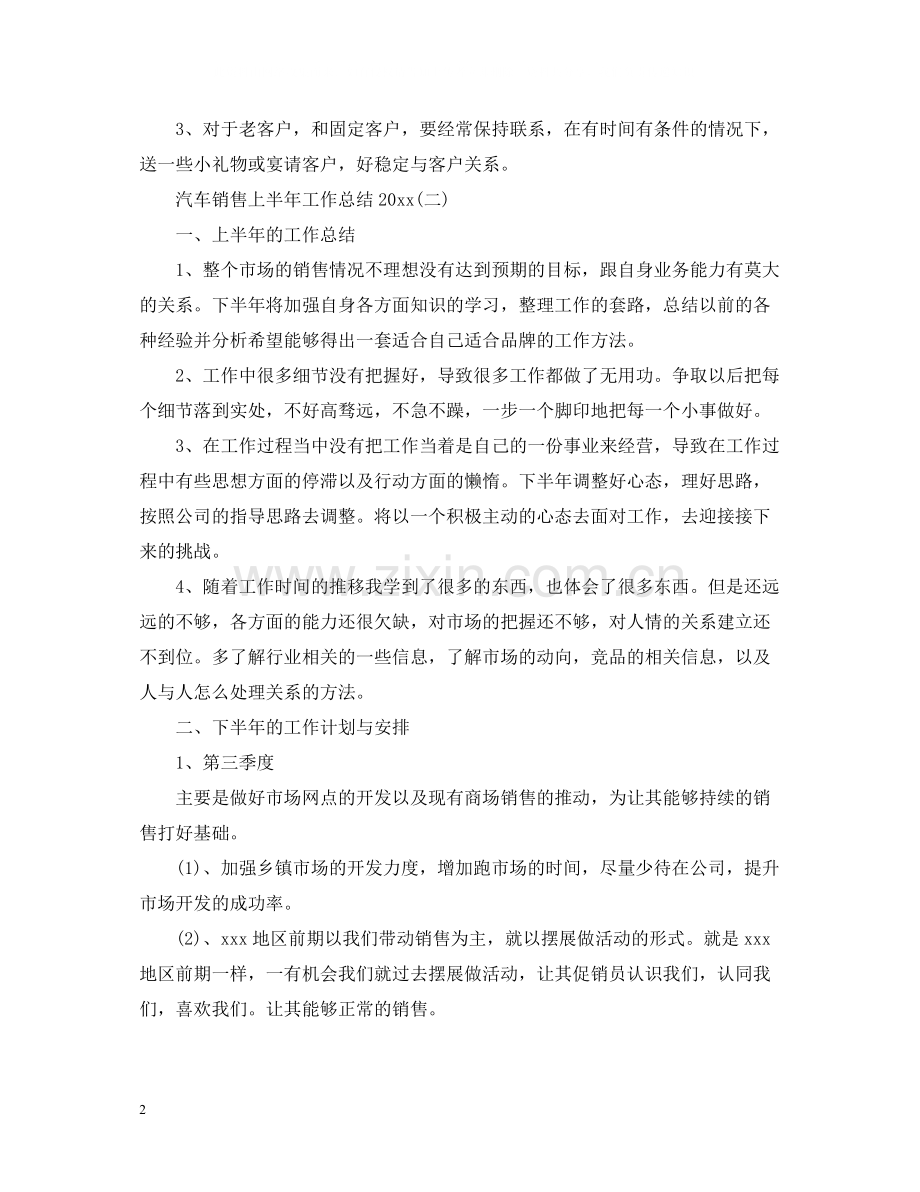 汽车销售上半年工作总结.docx_第2页