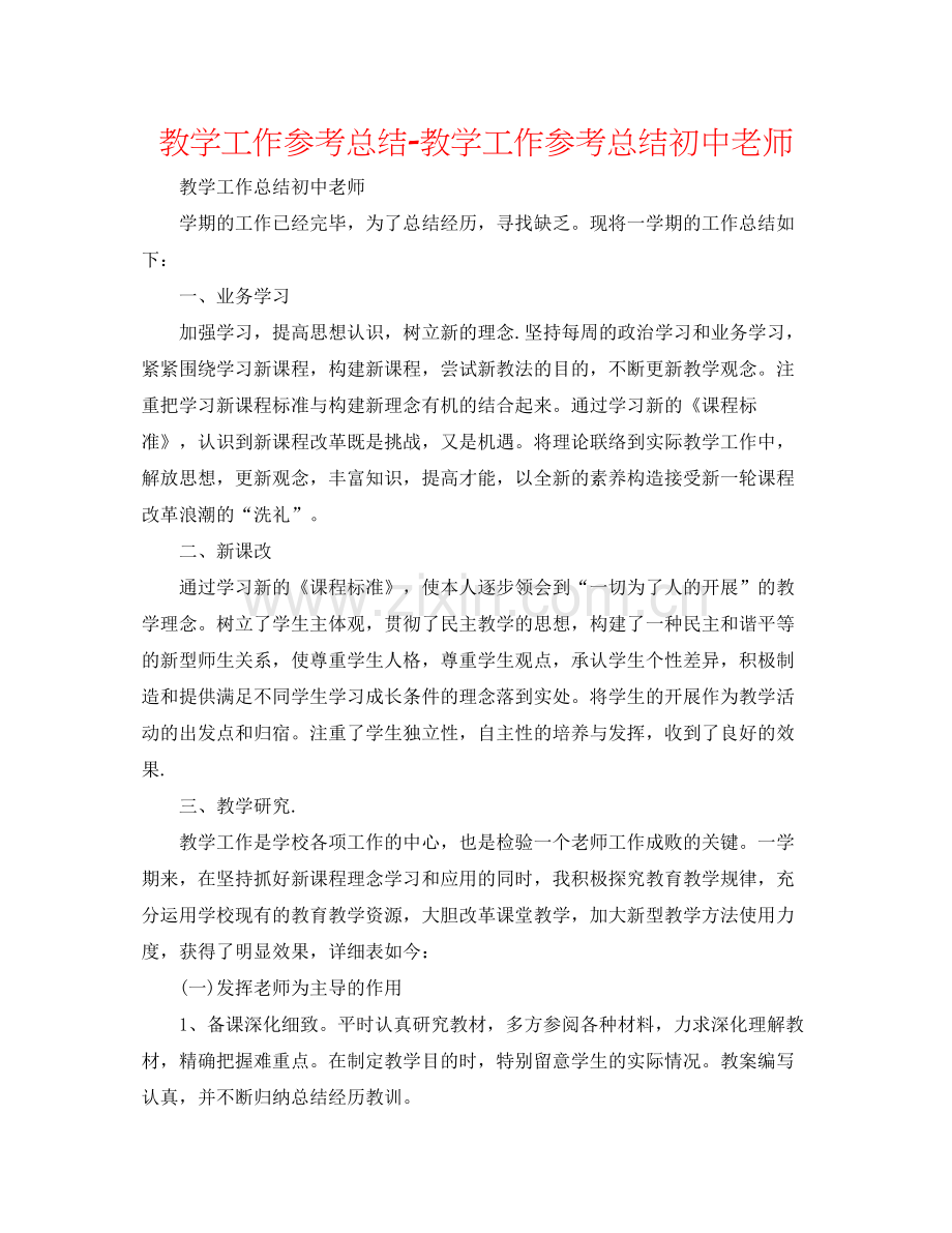 教学工作参考总结教学工作参考总结初中教师.docx_第1页