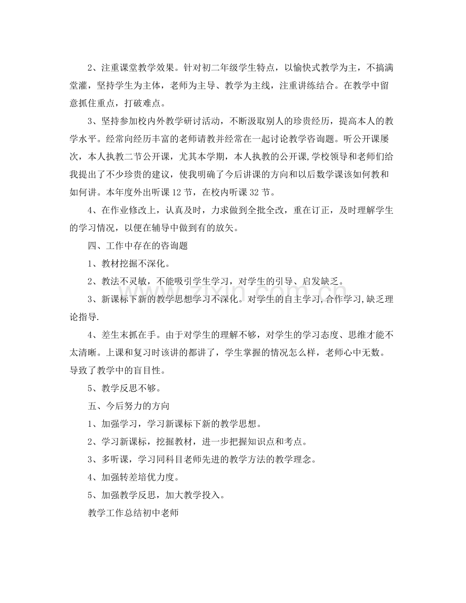 教学工作参考总结教学工作参考总结初中教师.docx_第2页