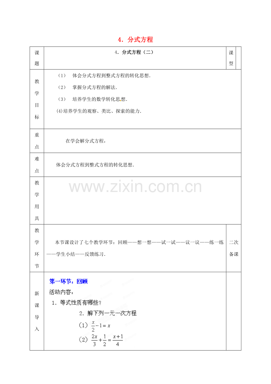 河北省邯郸市肥乡县八年级数学下册 第5章 分式与分式方程 第4节 分式方程（二）教案 （新版）北师大版-（新版）北师大版初中八年级下册数学教案.doc_第1页