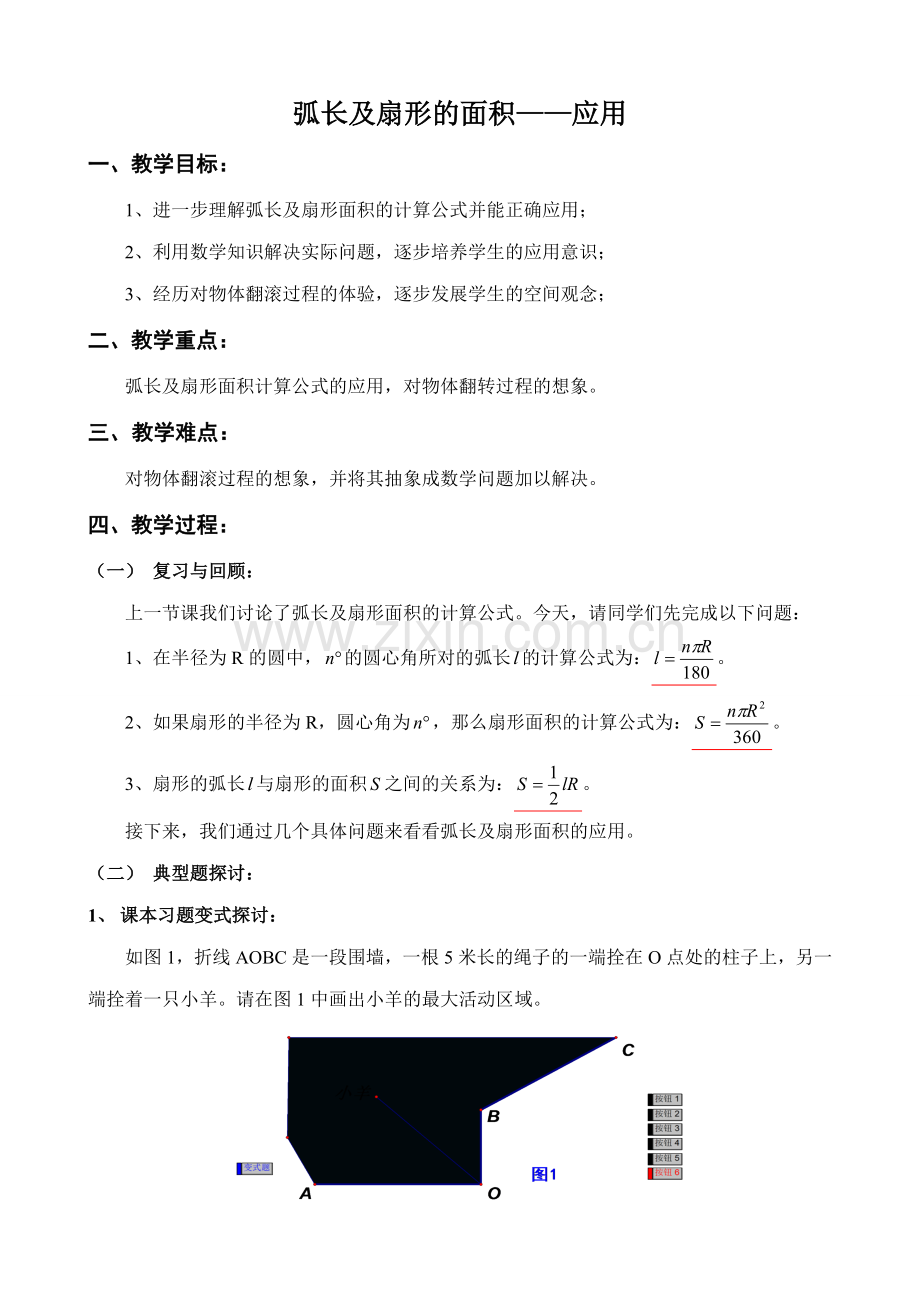 苏科版九年级数学弧长及扇形的面积 应用教案.doc_第1页