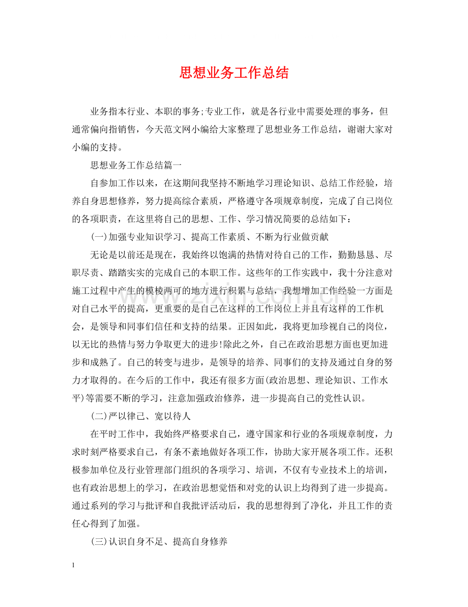 思想业务工作总结.docx_第1页