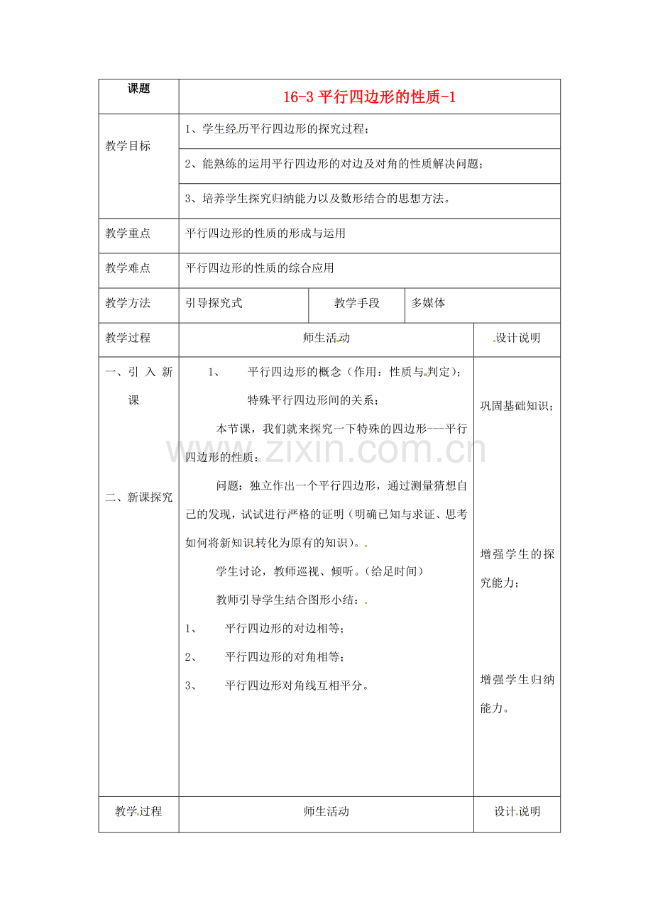 八年级数学下册 16.3.1《平行四边形的性质》教案1 北京课改版.doc_第1页