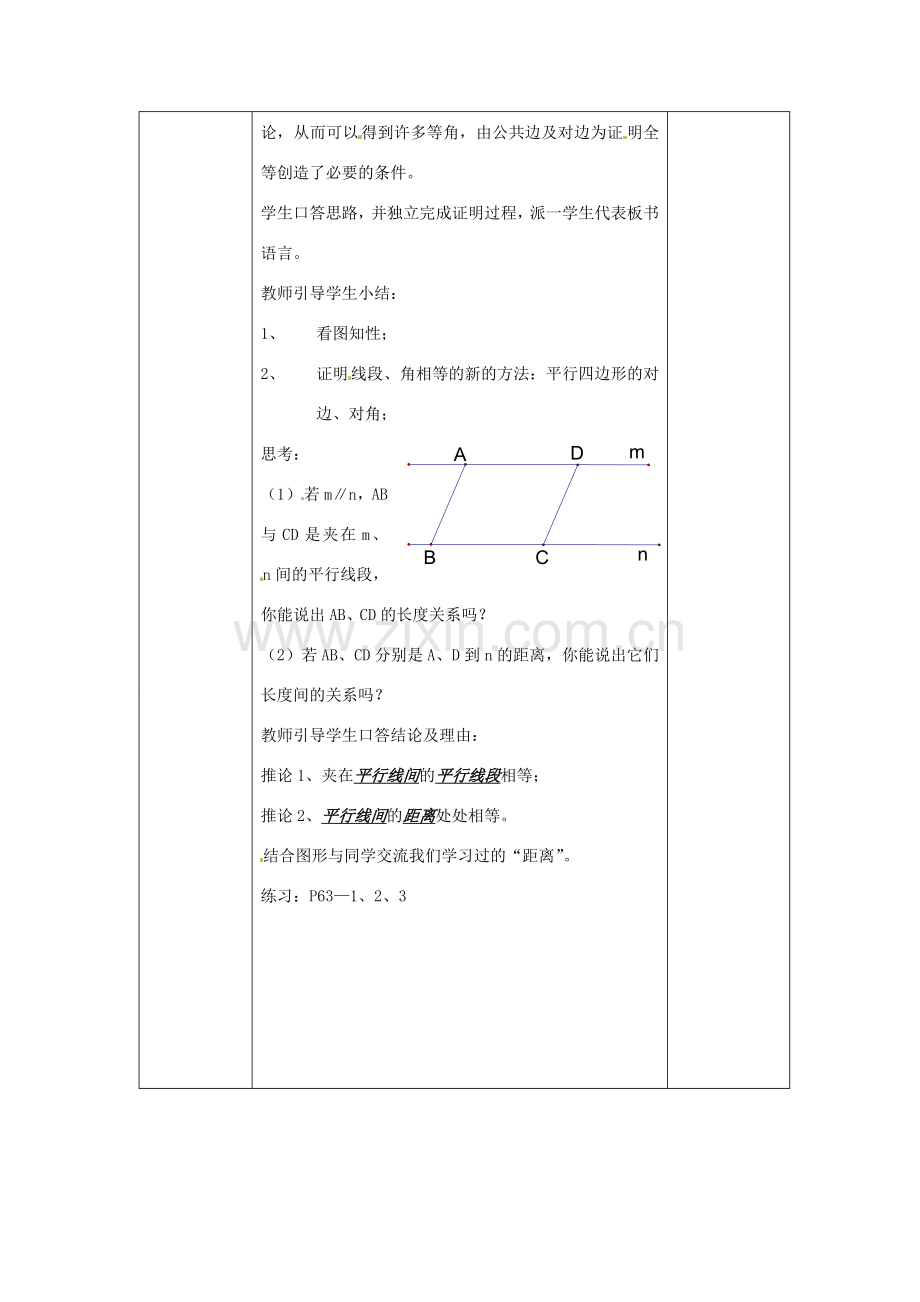 八年级数学下册 16.3.1《平行四边形的性质》教案1 北京课改版.doc_第3页