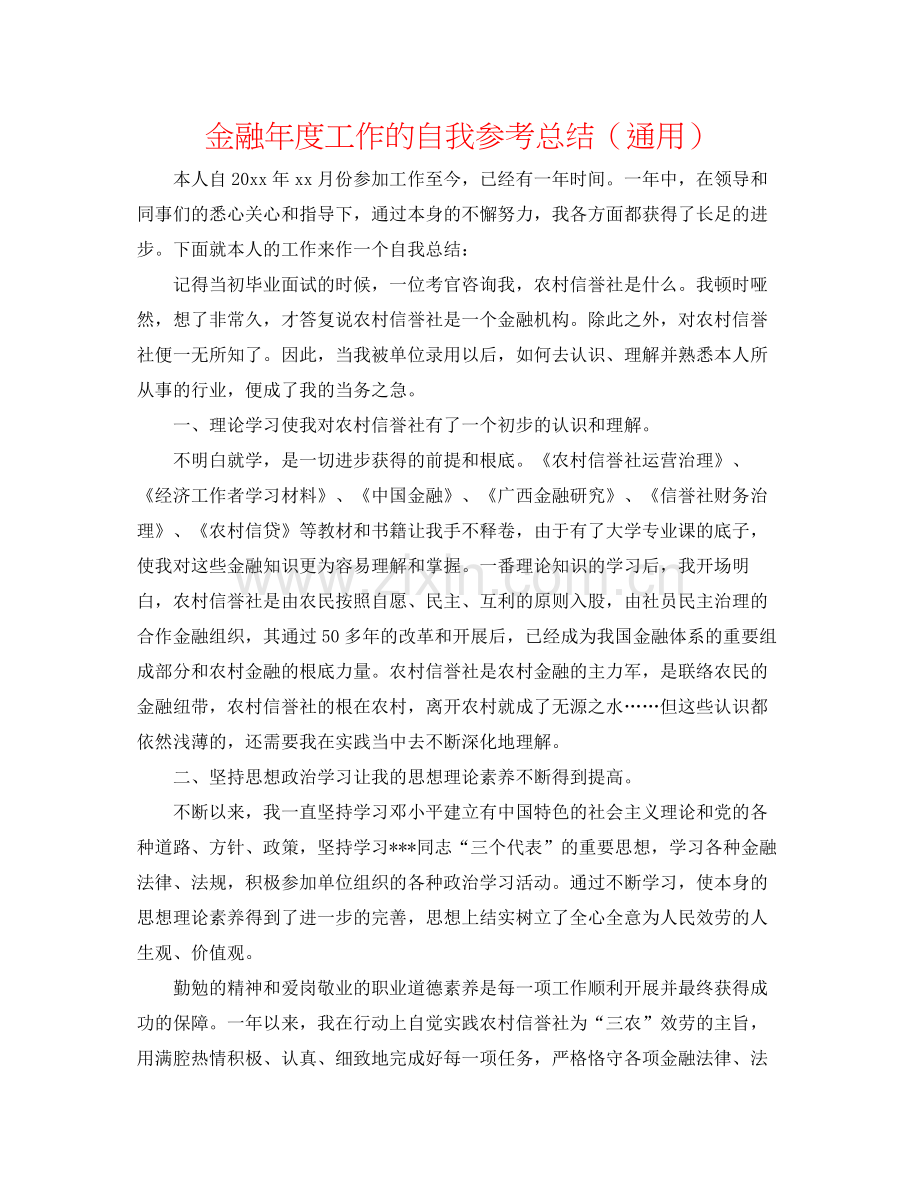 金融年度工作的自我参考总结（通用）.docx_第1页