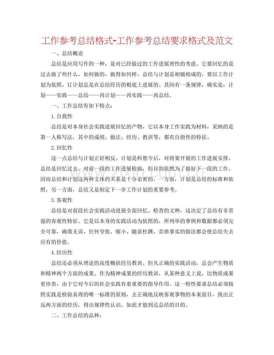 工作参考总结格式工作参考总结要求格式及范文.docx_第1页