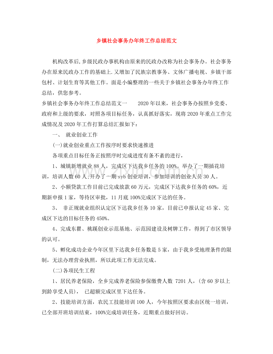 乡镇社会事务办年终工作总结范文.docx_第1页