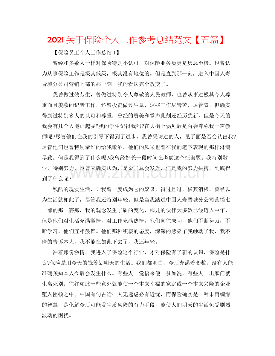 关于保险个人工作参考总结范文【五篇】.docx_第1页