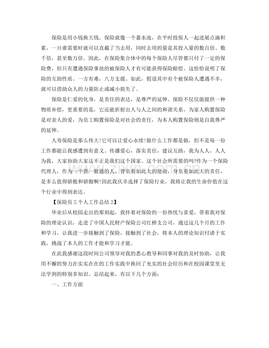 关于保险个人工作参考总结范文【五篇】.docx_第2页