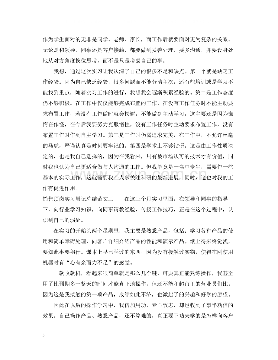 销售顶岗实习周记总结.docx_第3页