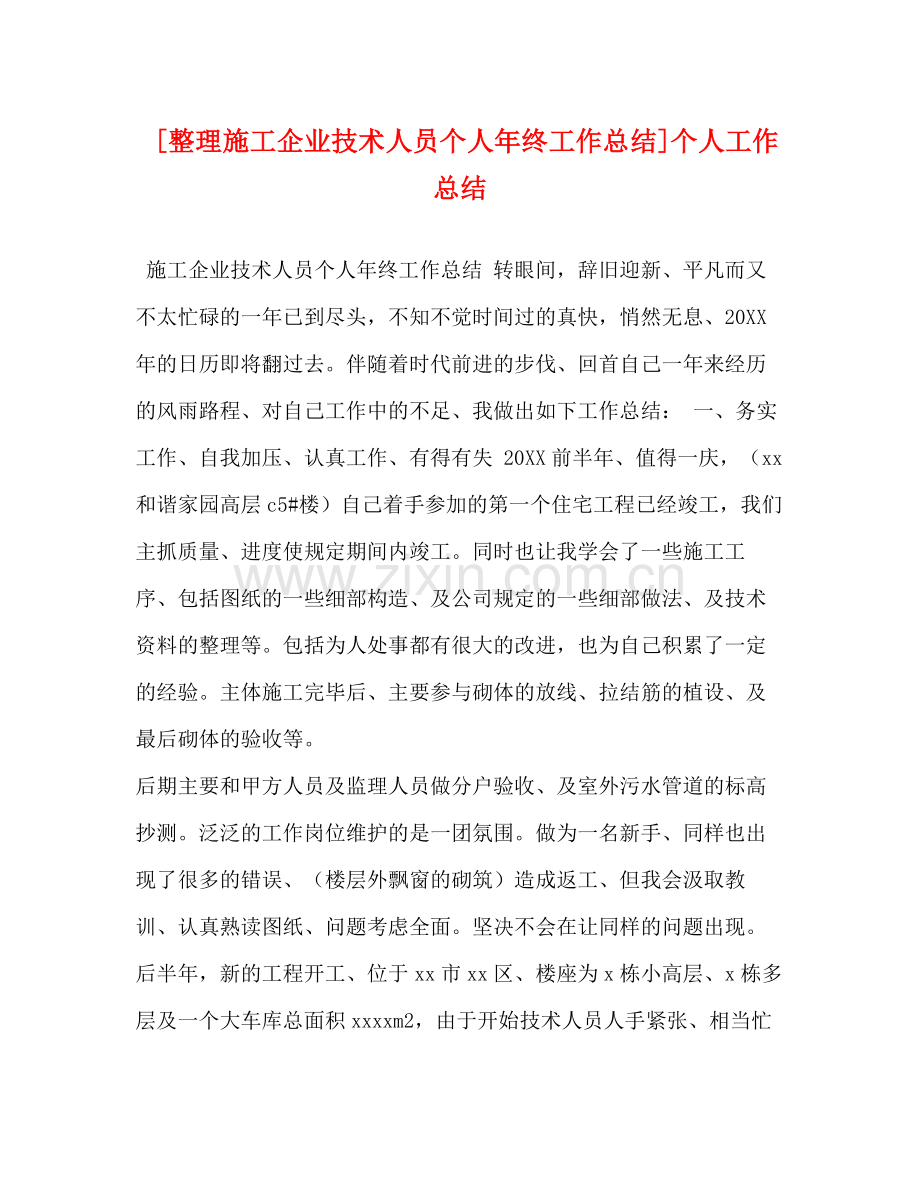 [整理施工企业技术人员个人年终工作总结]个人工作总结.docx_第1页