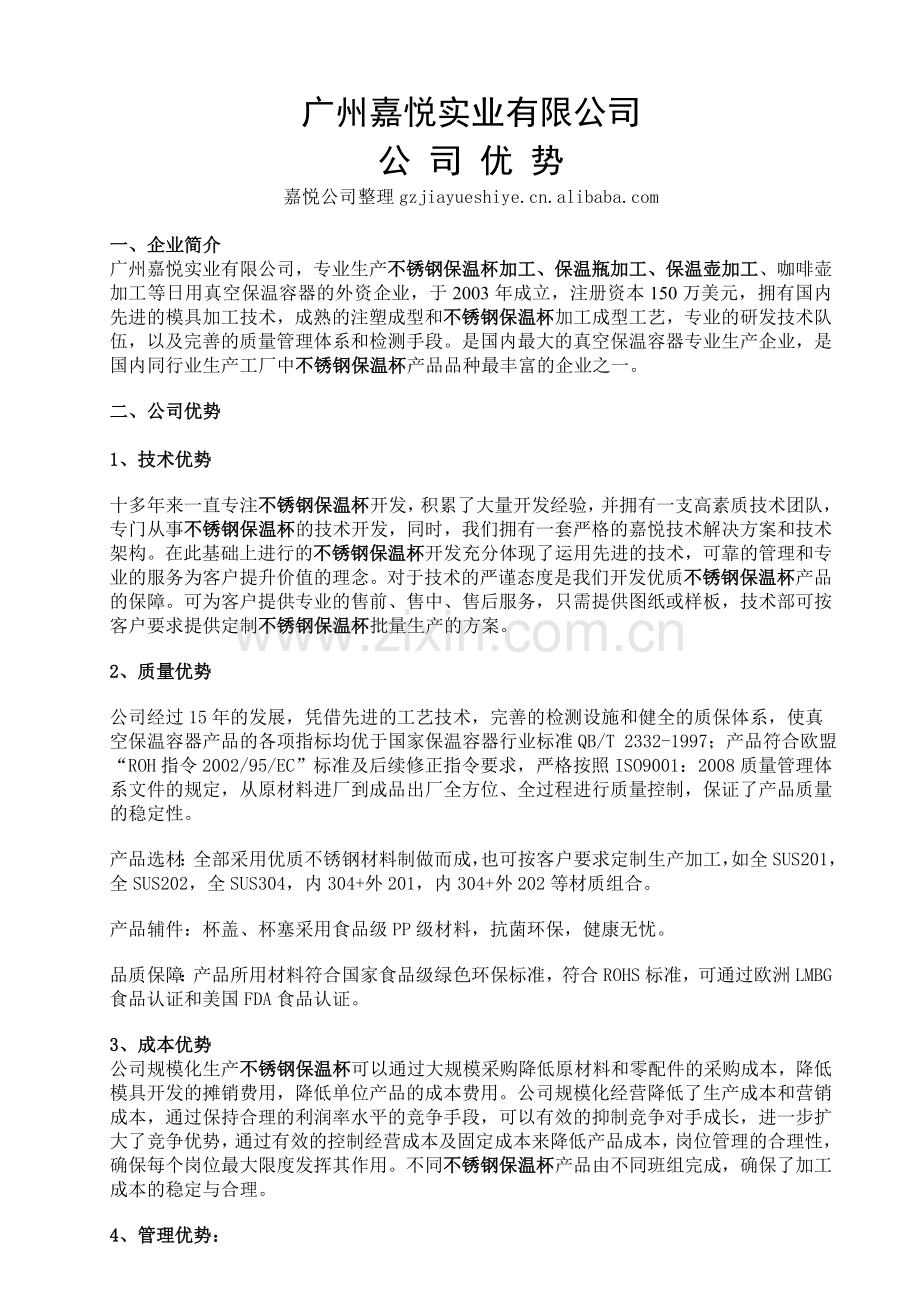 嘉悦实业公司优势.doc_第1页