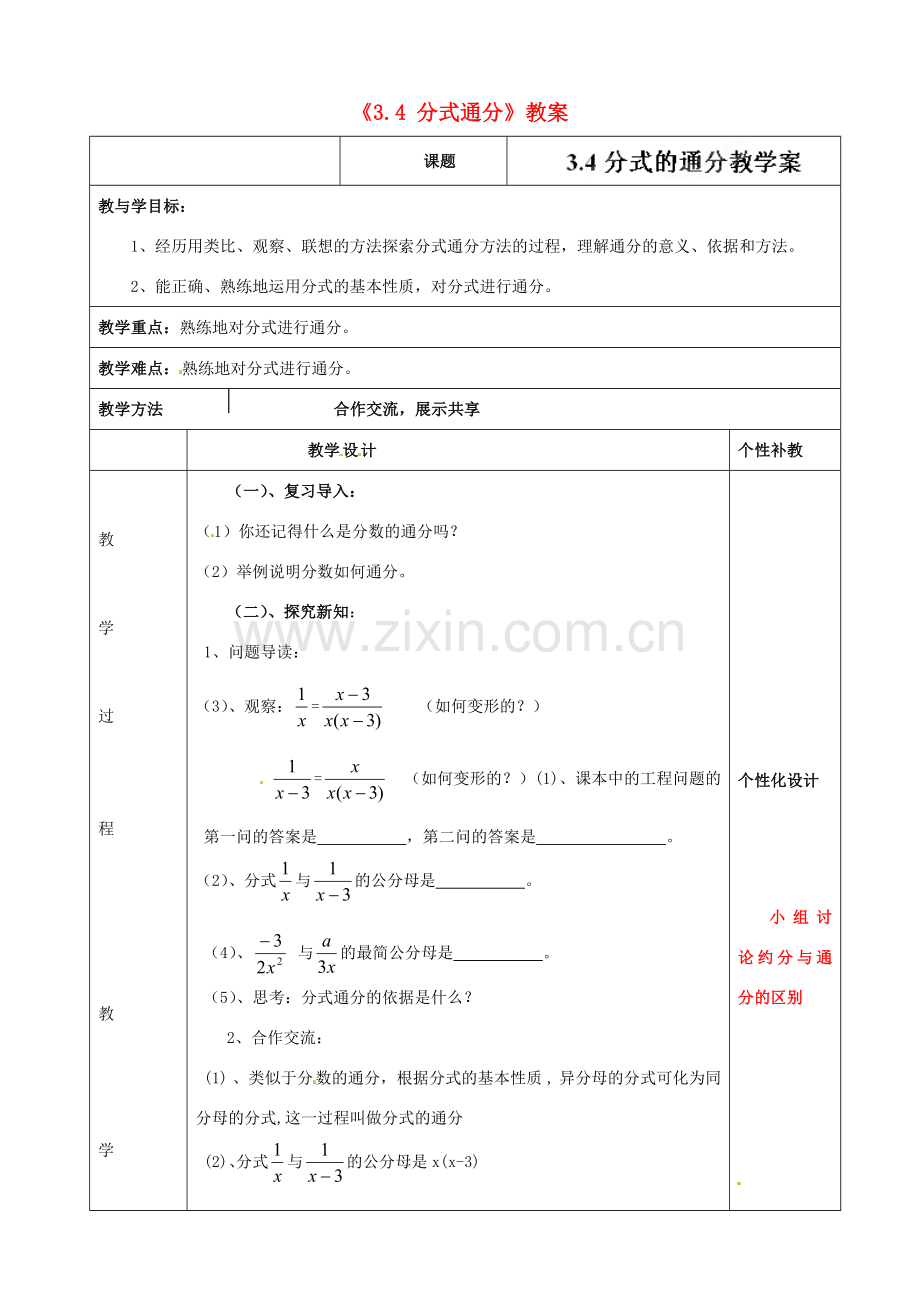 山东省肥城市安站中学八年级数学上册《3.4 分式通分》教案 青岛版.doc_第1页