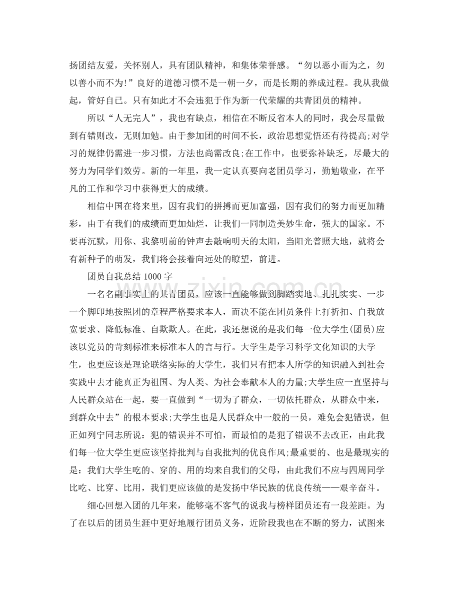 团员自我参考总结1000字（通用）.docx_第2页