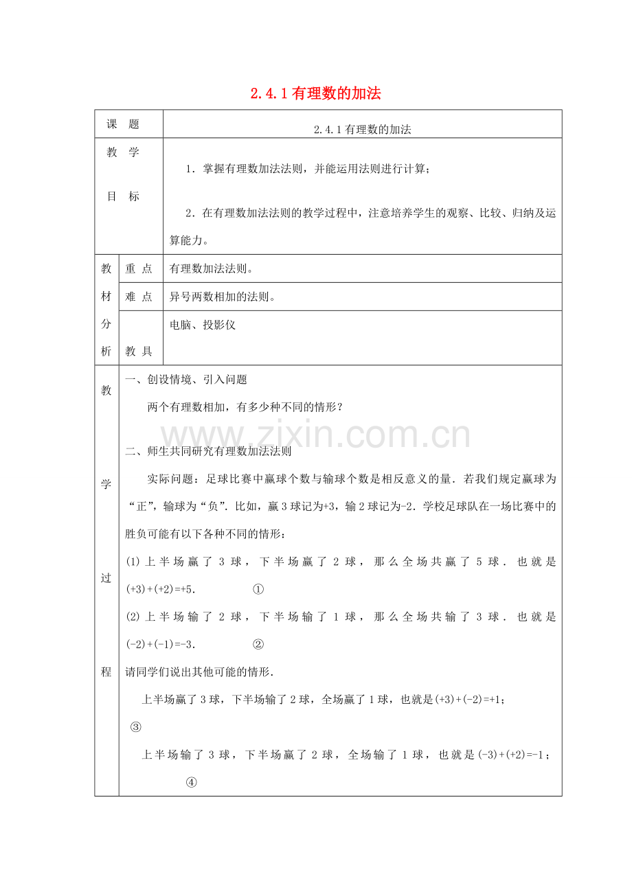 七年级数学上册 第二章 有理数及其运算2.4 有理数的加法2.4.1有理数的加法教案 （新版）北师大版-（新版）北师大版初中七年级上册数学教案.doc_第1页