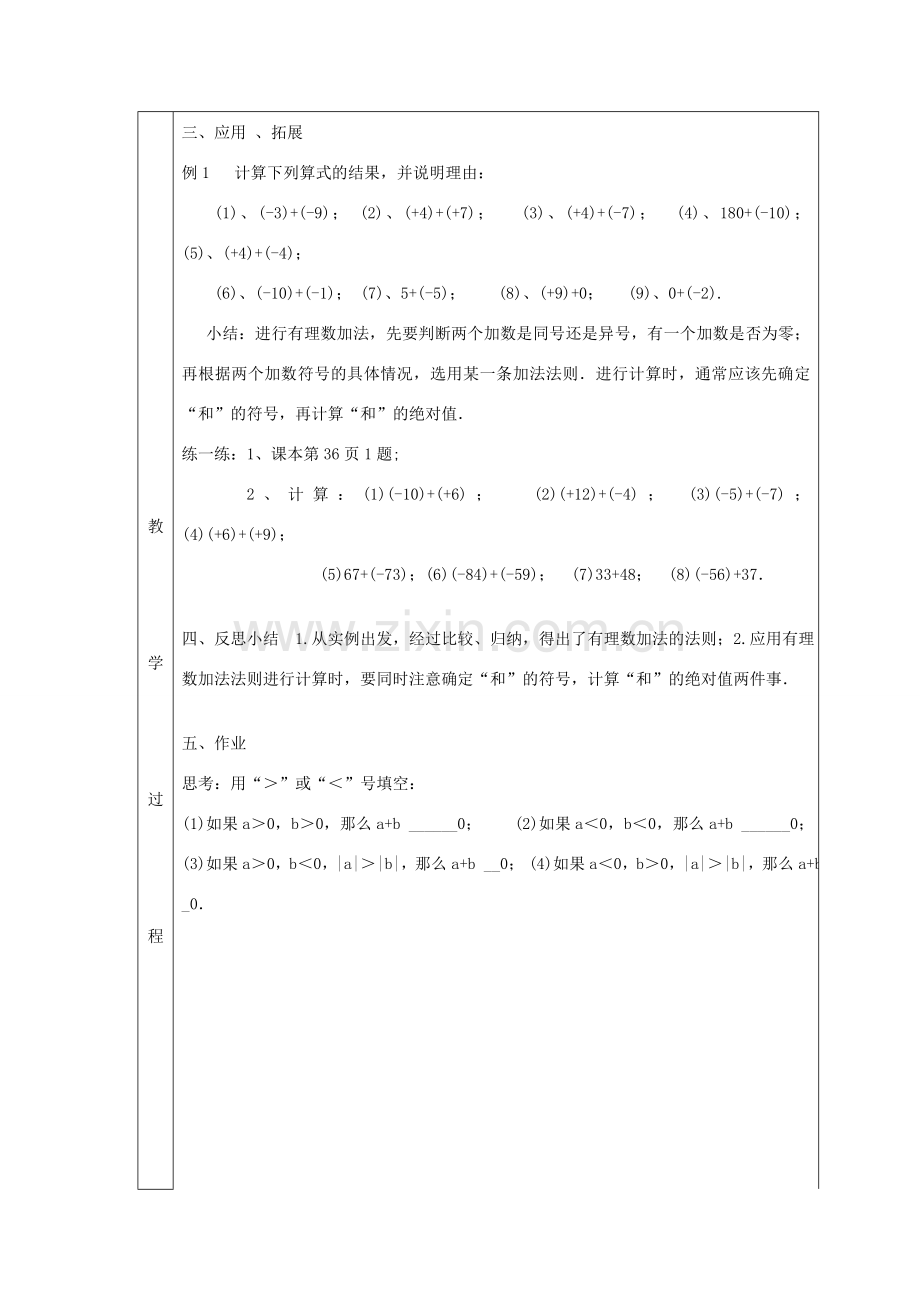 七年级数学上册 第二章 有理数及其运算2.4 有理数的加法2.4.1有理数的加法教案 （新版）北师大版-（新版）北师大版初中七年级上册数学教案.doc_第3页