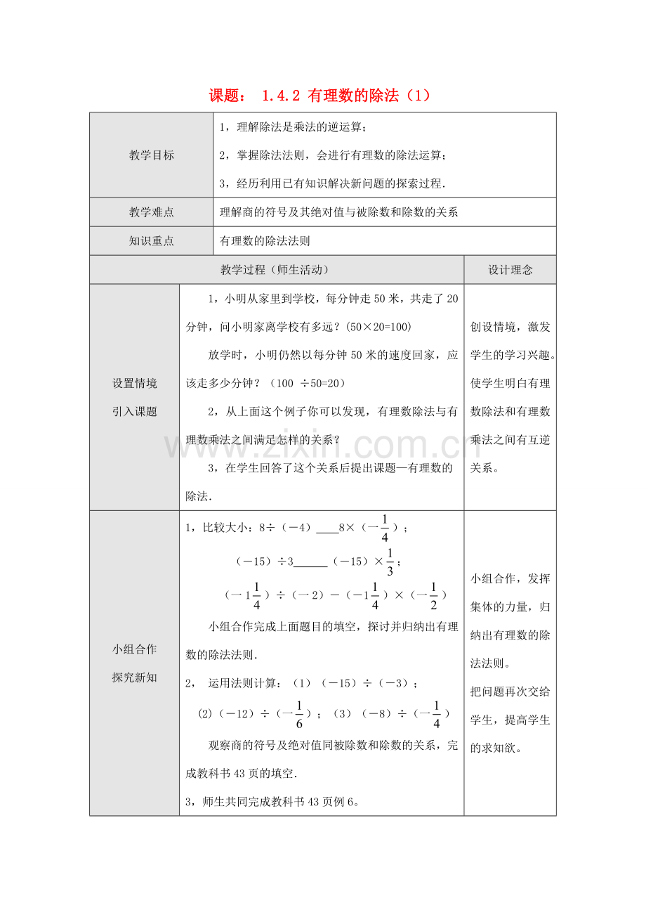 江苏省淮安市开明中学七年级数学上册 1.4.2《有理数的除法》（一） 教案 苏科版.doc_第1页