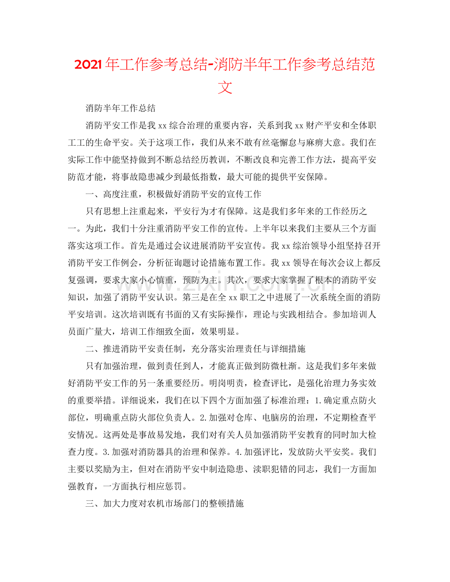 2021年工作参考总结消防半年工作参考总结范文.docx_第1页