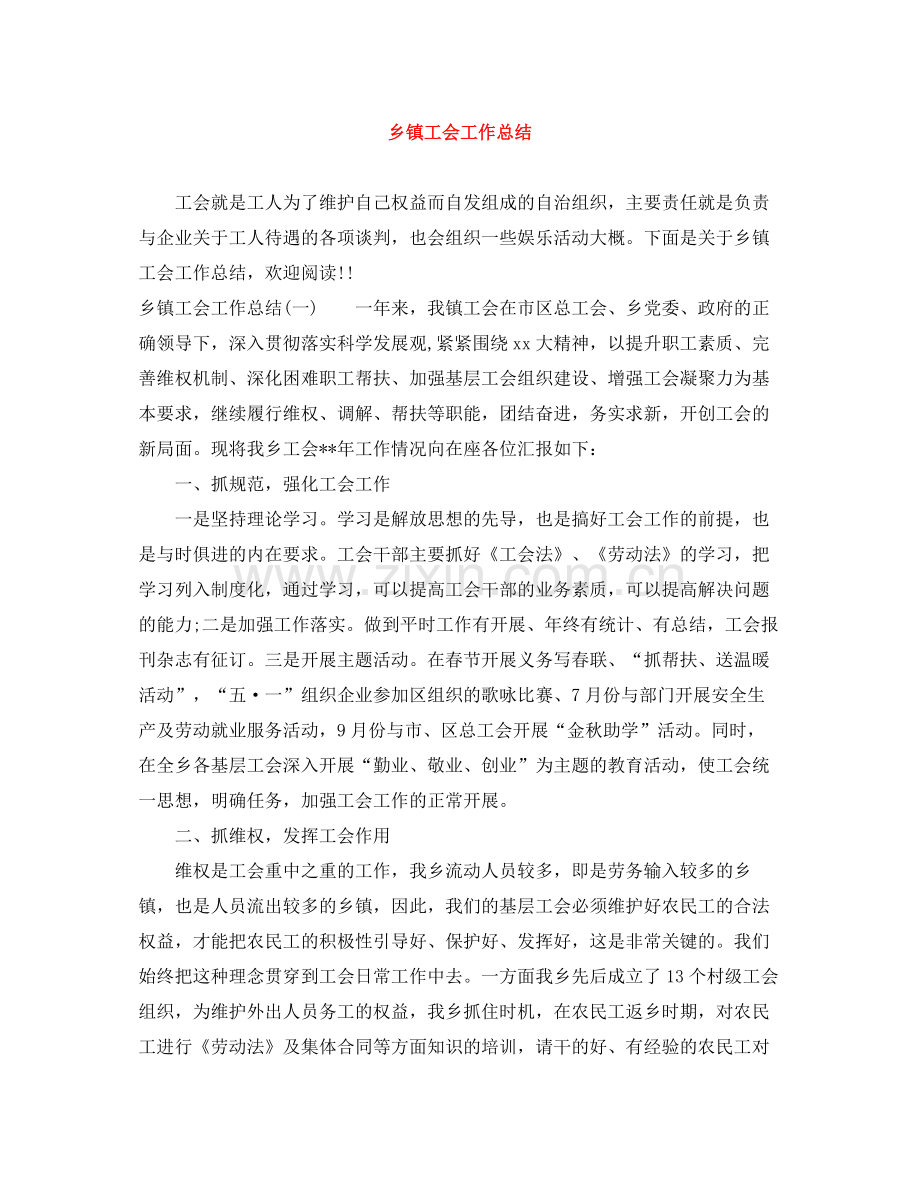 乡镇工会工作总结.docx_第1页