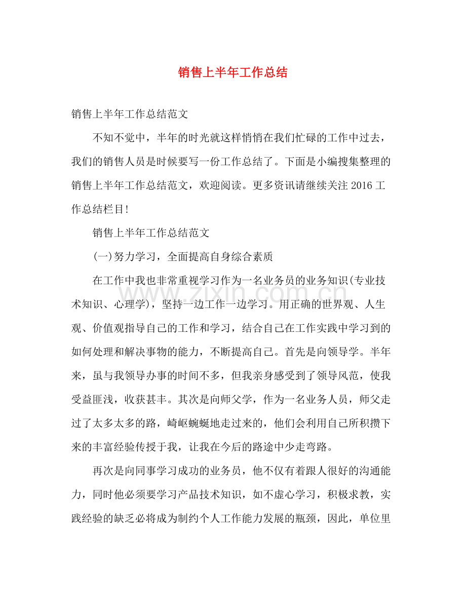 销售上半年工作总结 .docx_第1页