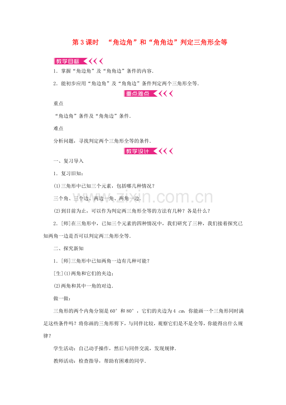 八年级数学上册 第十二章 全等三角形 12.2 三角形全等的判定第3课时 角边角和角角边判定三角形全等教案 （新版）新人教版-（新版）新人教版初中八年级上册数学教案.doc_第1页