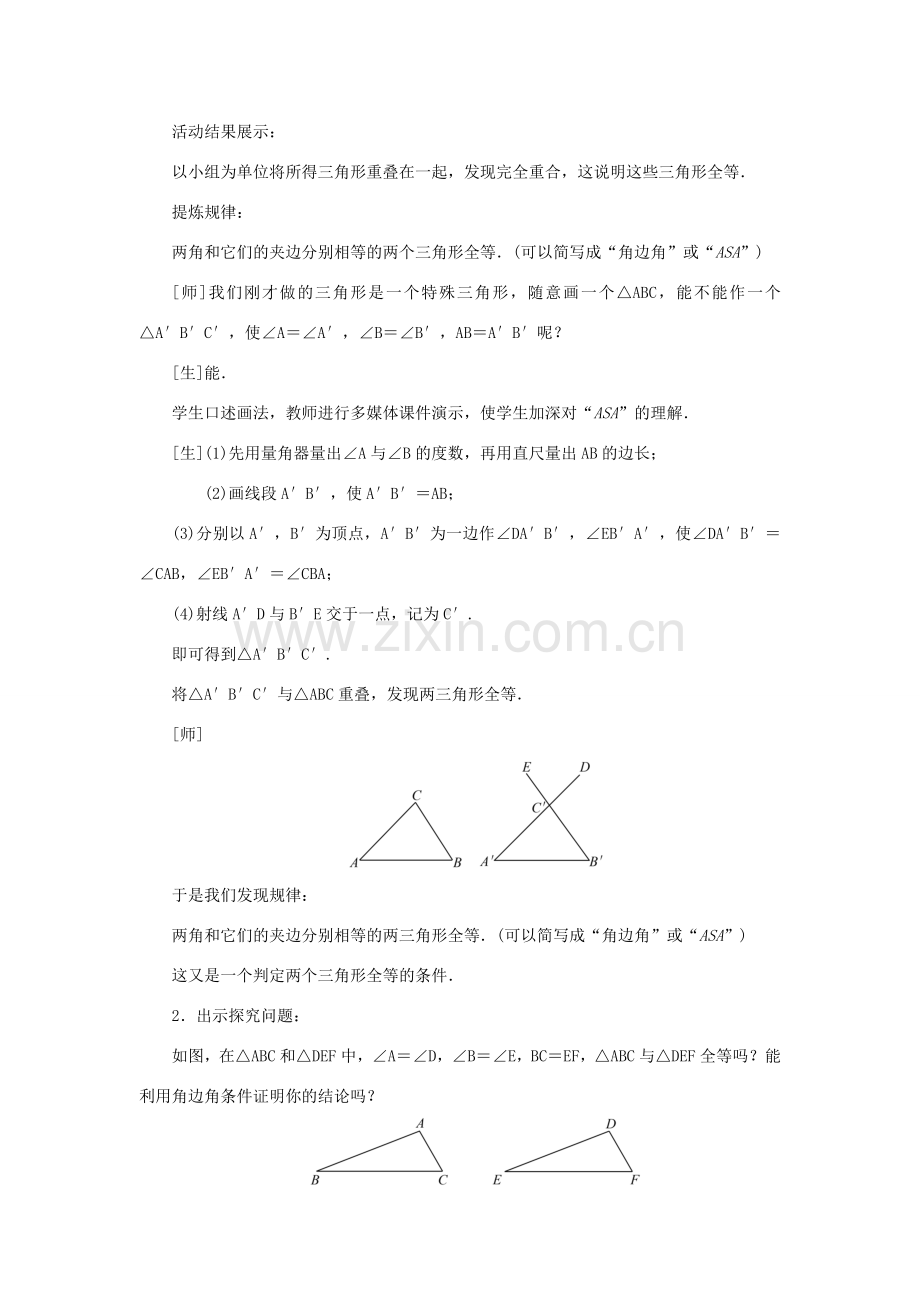 八年级数学上册 第十二章 全等三角形 12.2 三角形全等的判定第3课时 角边角和角角边判定三角形全等教案 （新版）新人教版-（新版）新人教版初中八年级上册数学教案.doc_第2页