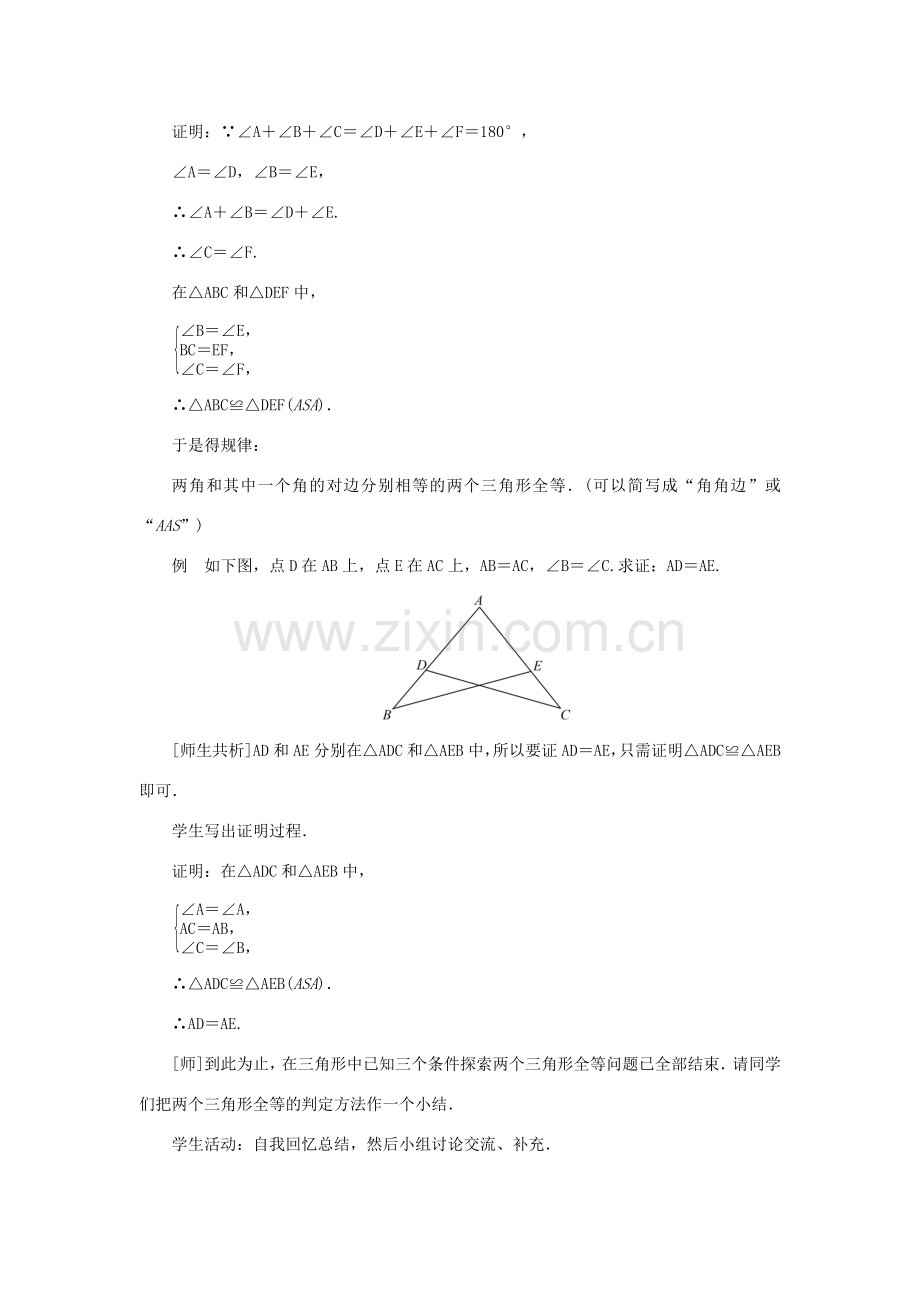 八年级数学上册 第十二章 全等三角形 12.2 三角形全等的判定第3课时 角边角和角角边判定三角形全等教案 （新版）新人教版-（新版）新人教版初中八年级上册数学教案.doc_第3页