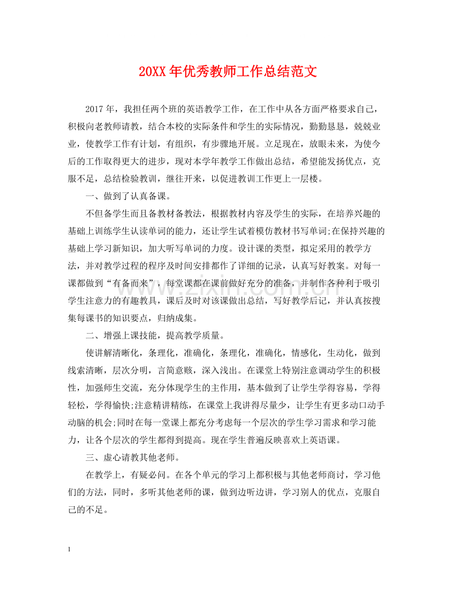 优秀教师工作总结范文.docx_第1页