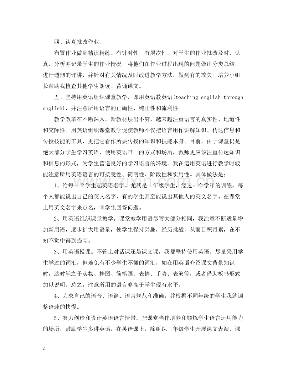 优秀教师工作总结范文.docx_第2页