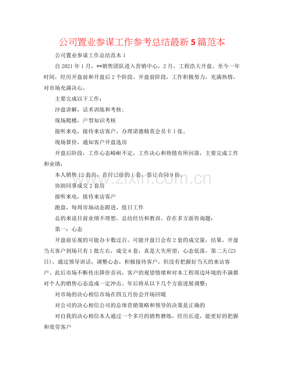 公司置业顾问工作参考总结5篇范本.docx_第1页