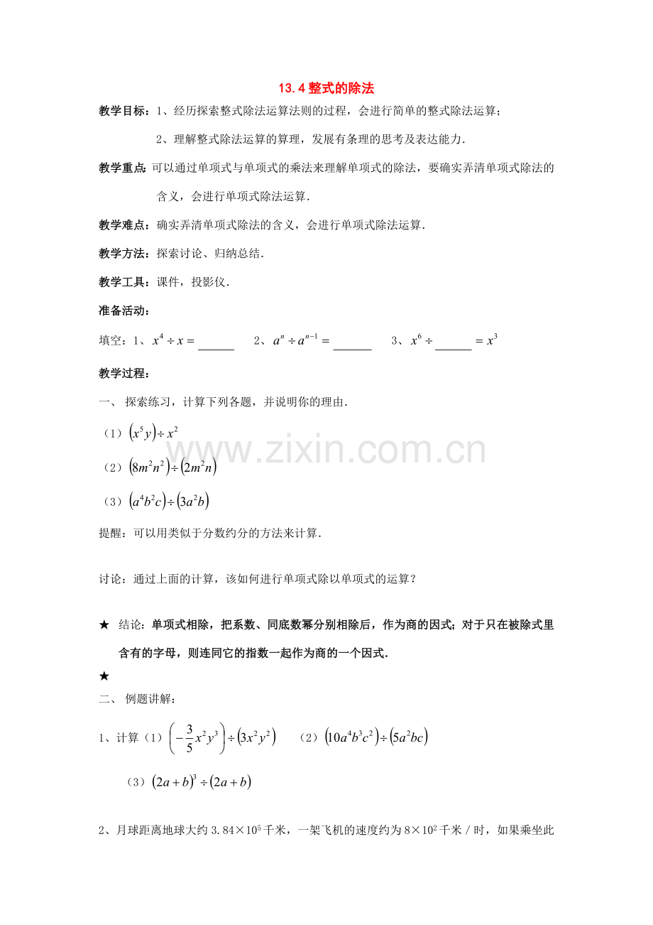 八年级数学上册13.4整式的除法教案华东师大版.doc_第1页