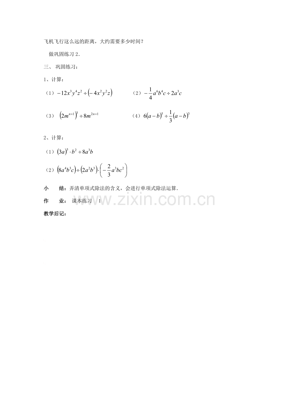 八年级数学上册13.4整式的除法教案华东师大版.doc_第2页