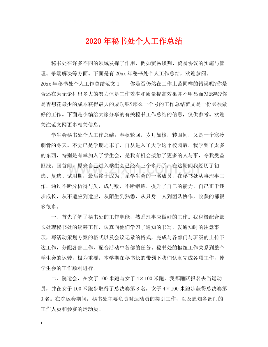 2020年秘书处个人工作总结.docx_第1页