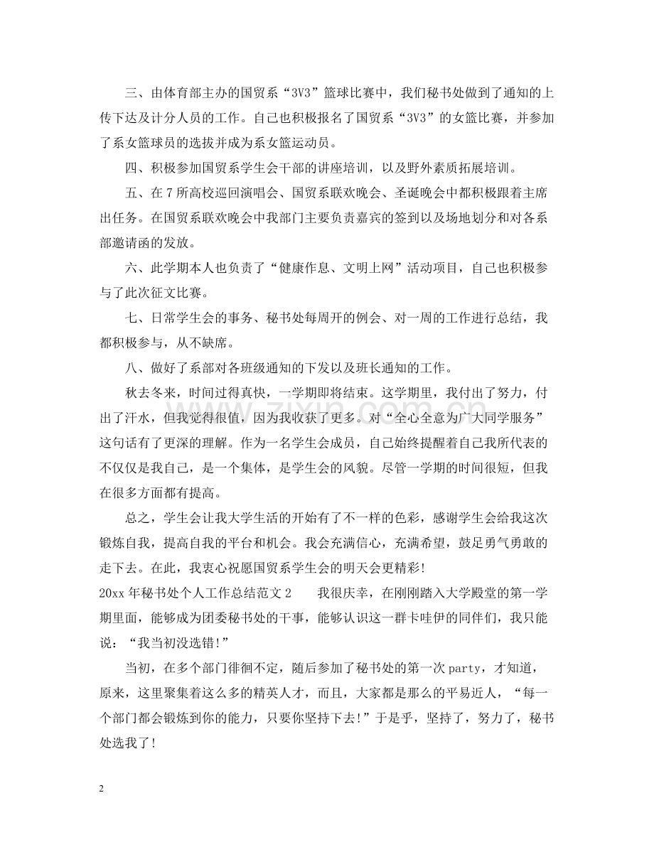 2020年秘书处个人工作总结.docx_第2页