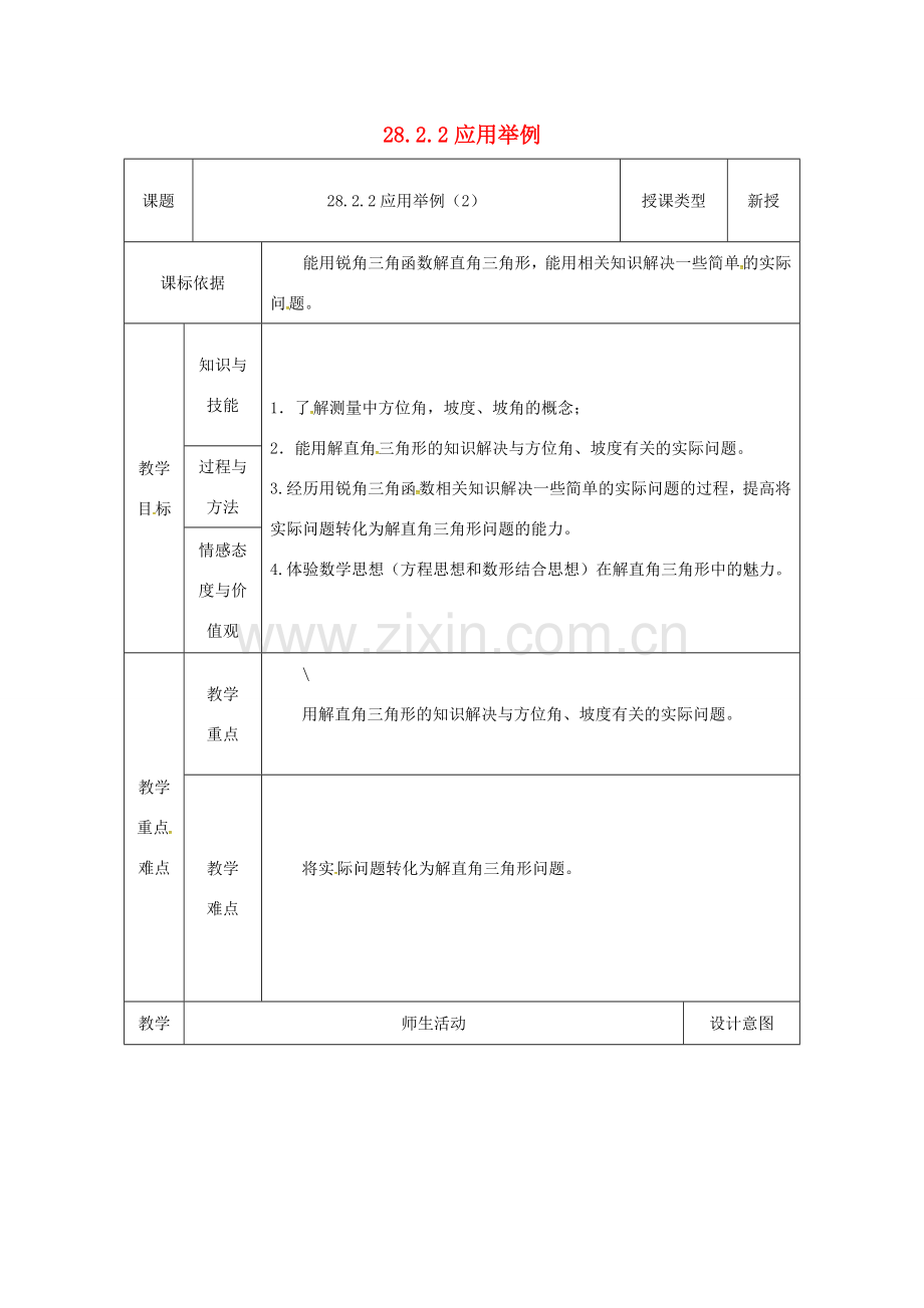 陕西省安康市石泉县池河镇九年级数学下册 28.2.2 应用举例（2）教案 （新版）新人教版-（新版）新人教版初中九年级下册数学教案.doc_第1页