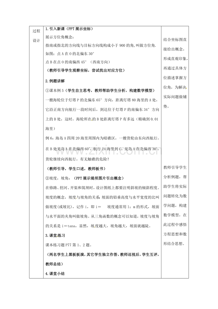 陕西省安康市石泉县池河镇九年级数学下册 28.2.2 应用举例（2）教案 （新版）新人教版-（新版）新人教版初中九年级下册数学教案.doc_第2页