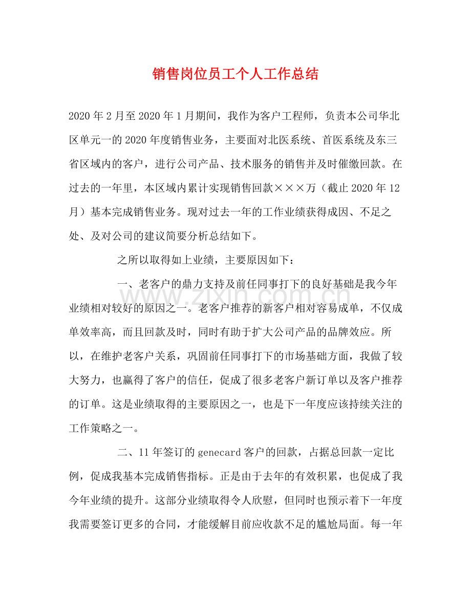 销售岗位员工个人工作总结.docx_第1页