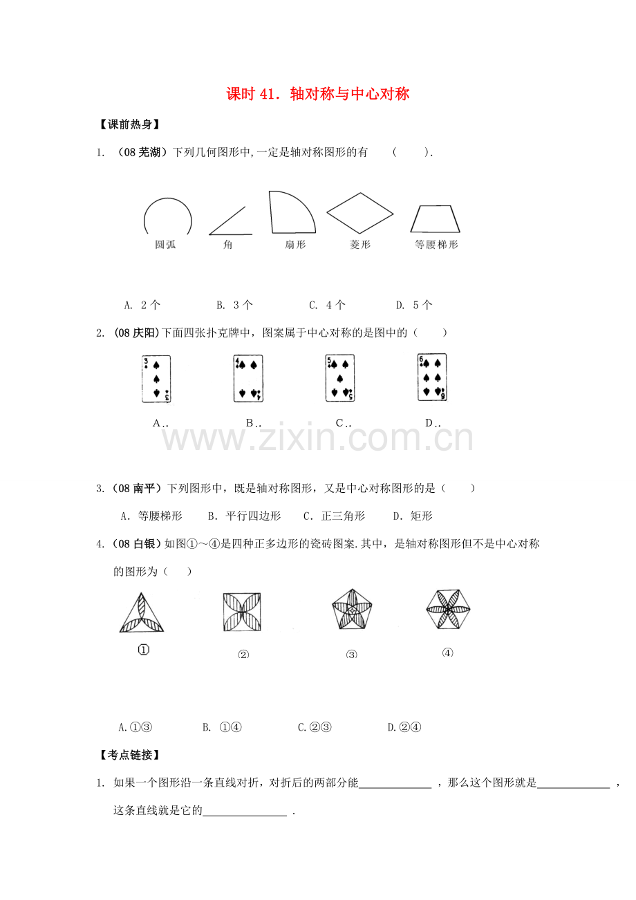 中考数学总复习教案 课时41 轴对称与中心对称.doc_第1页